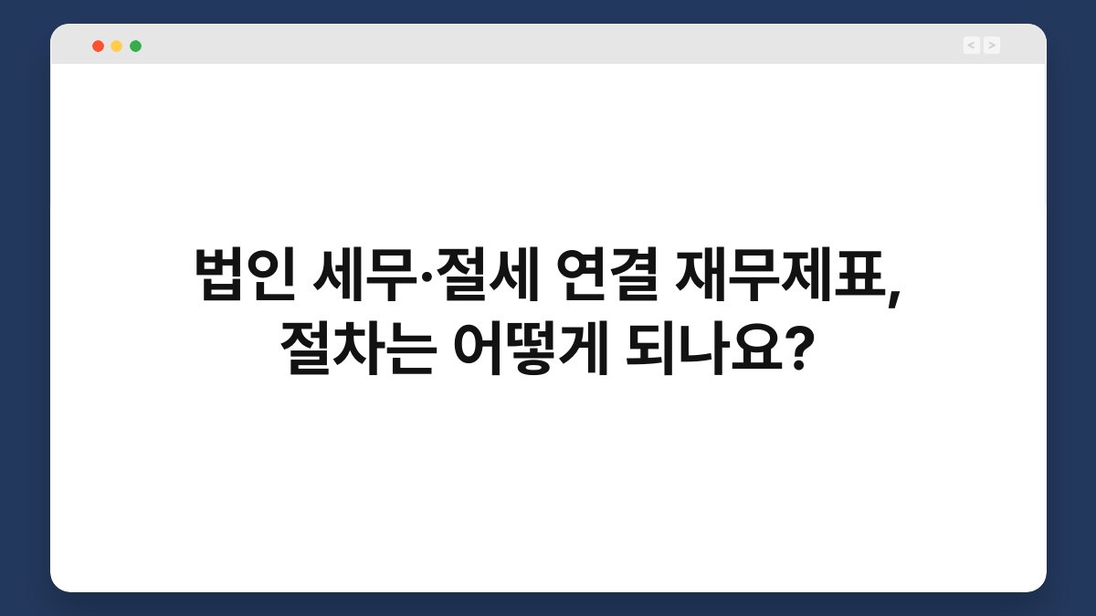법인 세무·절세 연결 재무제표, 절차는 어떻게 되나요? 1