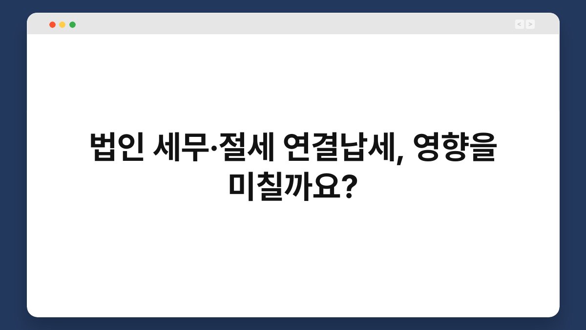 법인 세무·절세 연결납세, 영향을 미칠까요? 1