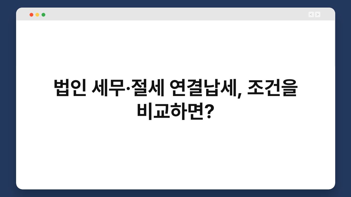 법인 세무·절세 연결납세, 조건을 비교하면? 1
