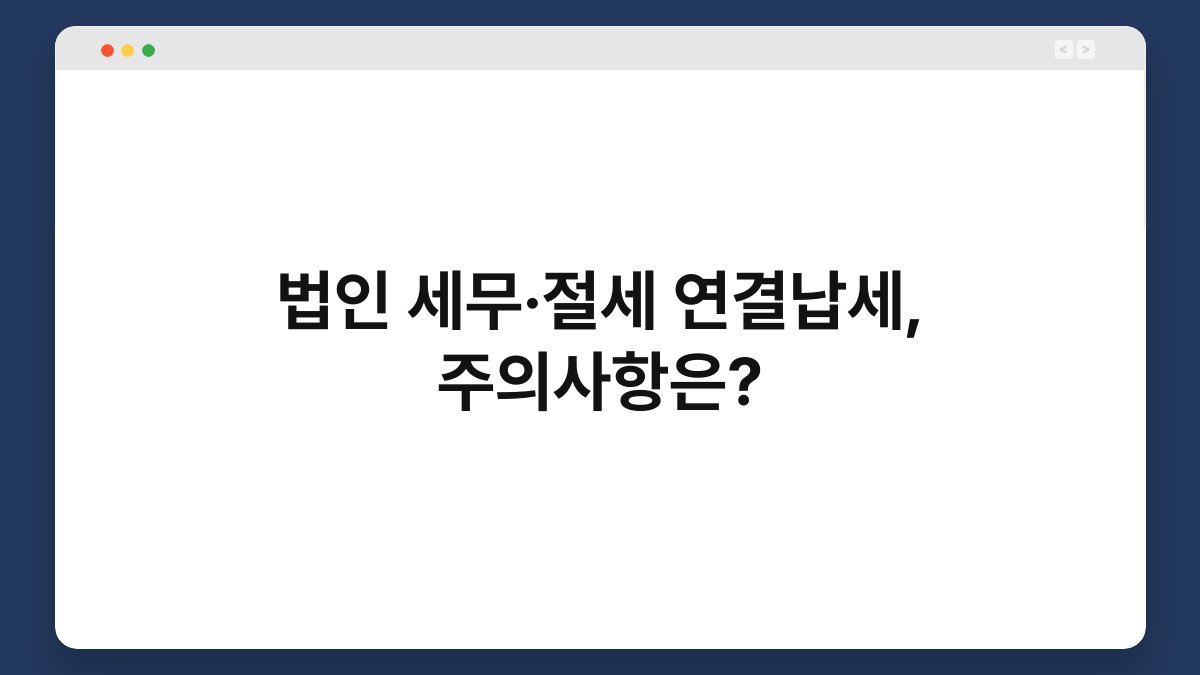 법인 세무·절세 연결납세, 주의사항은? 1