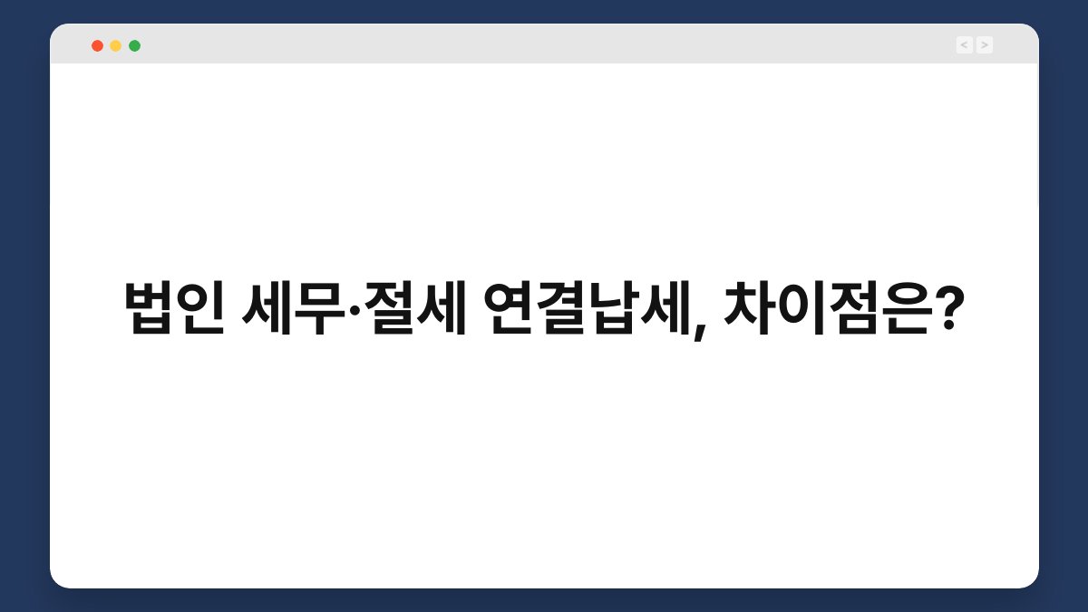 법인 세무·절세 연결납세, 차이점은? 1