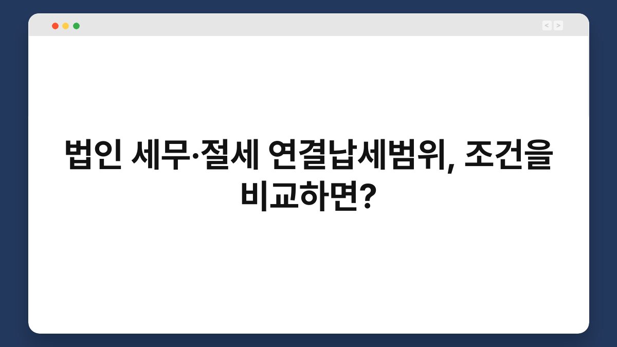 법인 세무·절세 연결납세범위, 조건을 비교하면? 1
