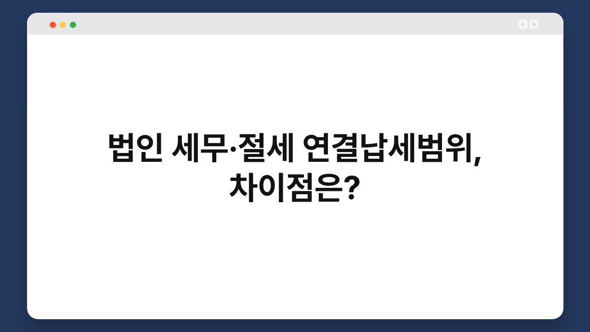 법인 세무·절세 연결납세범위, 차이점은? 1