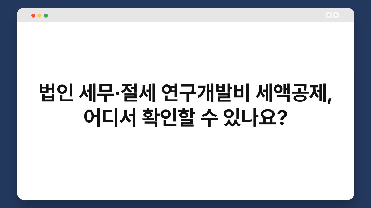 법인 세무·절세 연구개발비 세액공제, 어디서 확인할 수 있나요? 1