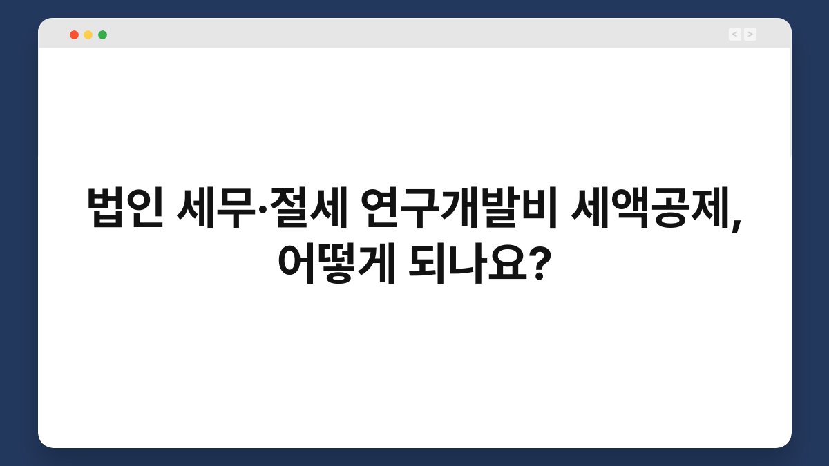 법인 세무·절세 연구개발비 세액공제, 어떻게 되나요? 1