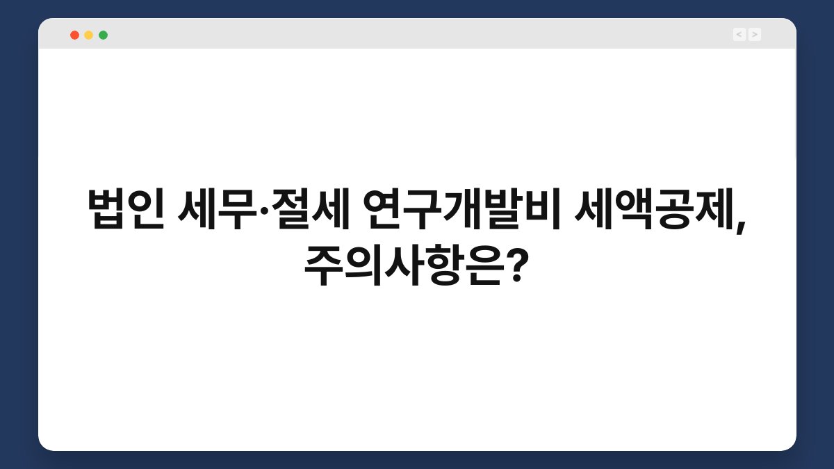 법인 세무·절세 연구개발비 세액공제, 주의사항은? 1