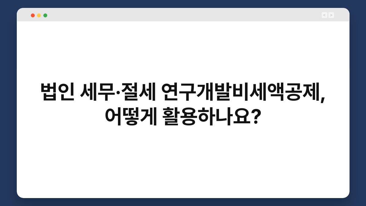 법인 세무·절세 연구개발비세액공제, 어떻게 활용하나요? 1