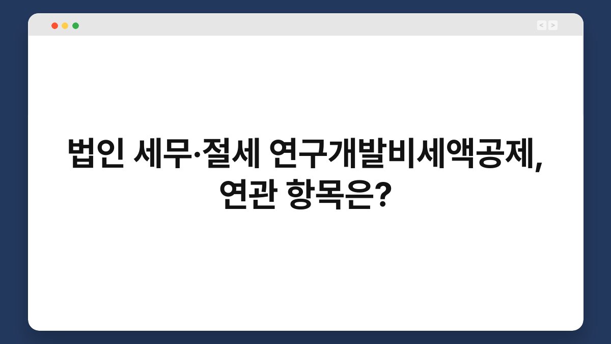 법인 세무·절세 연구개발비세액공제, 연관 항목은? 1