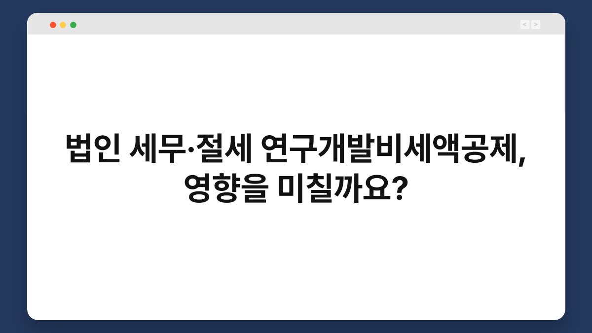 법인 세무·절세 연구개발비세액공제, 영향을 미칠까요? 1