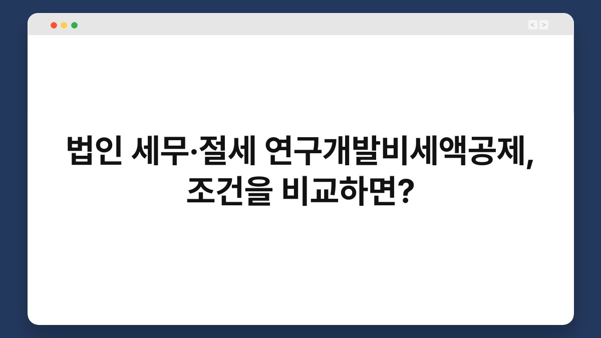 법인 세무·절세 연구개발비세액공제, 조건을 비교하면? 1