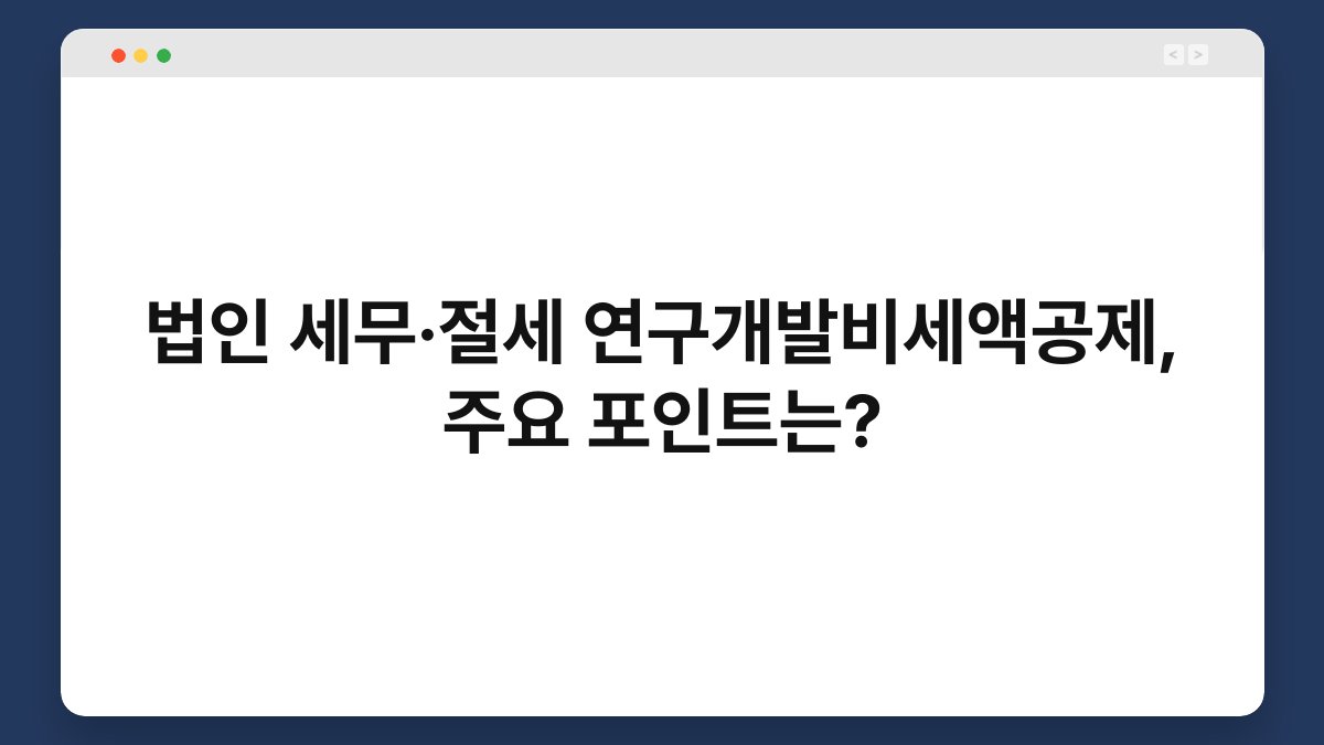 법인 세무·절세 연구개발비세액공제, 주요 포인트는? 1