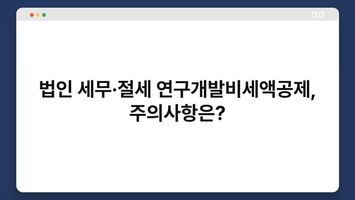 법인 세무·절세 연구개발비세액공제, 주의사항은? 1