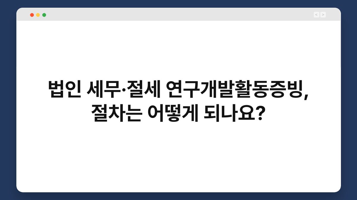 법인 세무·절세 연구개발활동증빙, 절차는 어떻게 되나요? 1