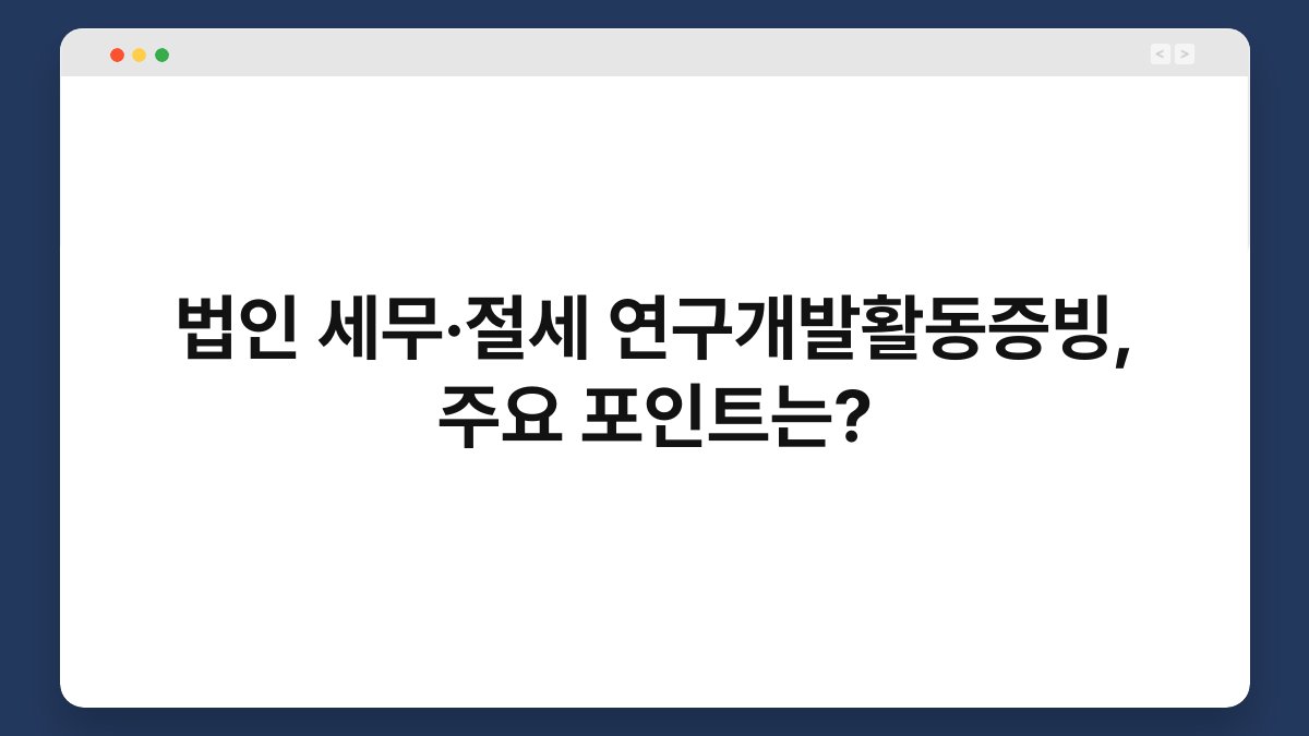 법인 세무·절세 연구개발활동증빙, 주요 포인트는? 1