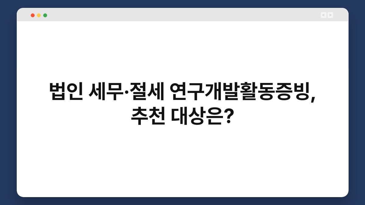 법인 세무·절세 연구개발활동증빙, 추천 대상은? 1