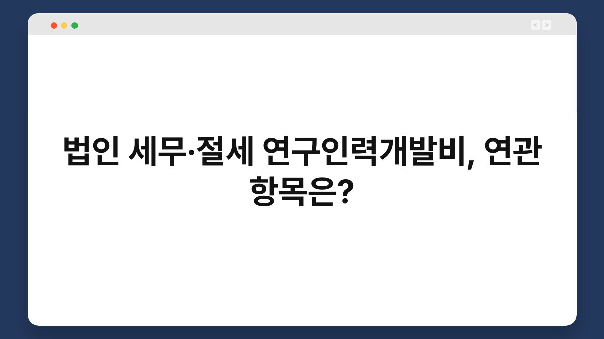 법인 세무·절세 연구인력개발비, 연관 항목은? 1