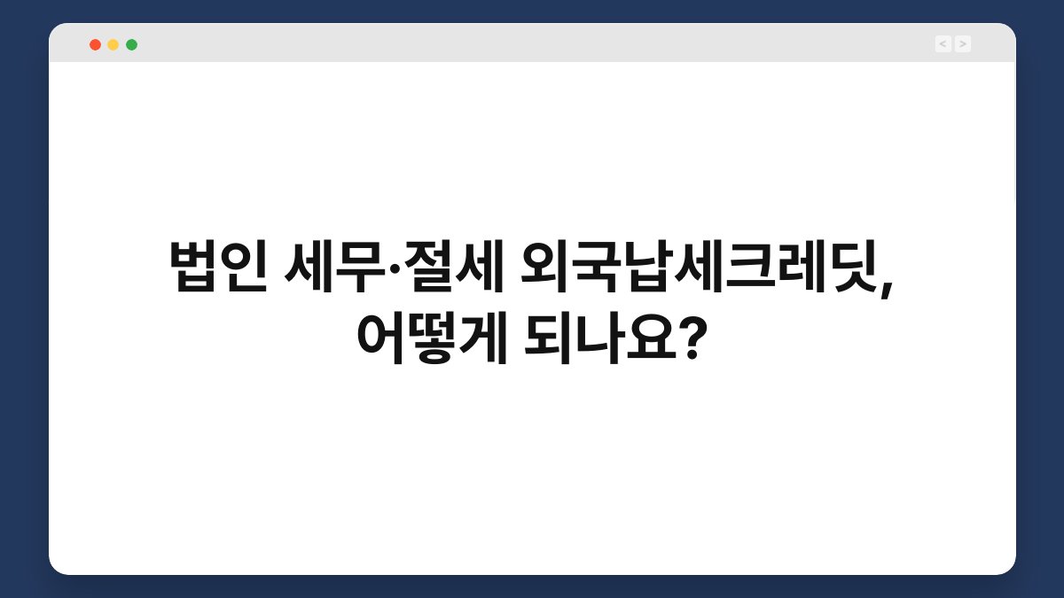법인 세무·절세 외국납세크레딧, 어떻게 되나요? 1