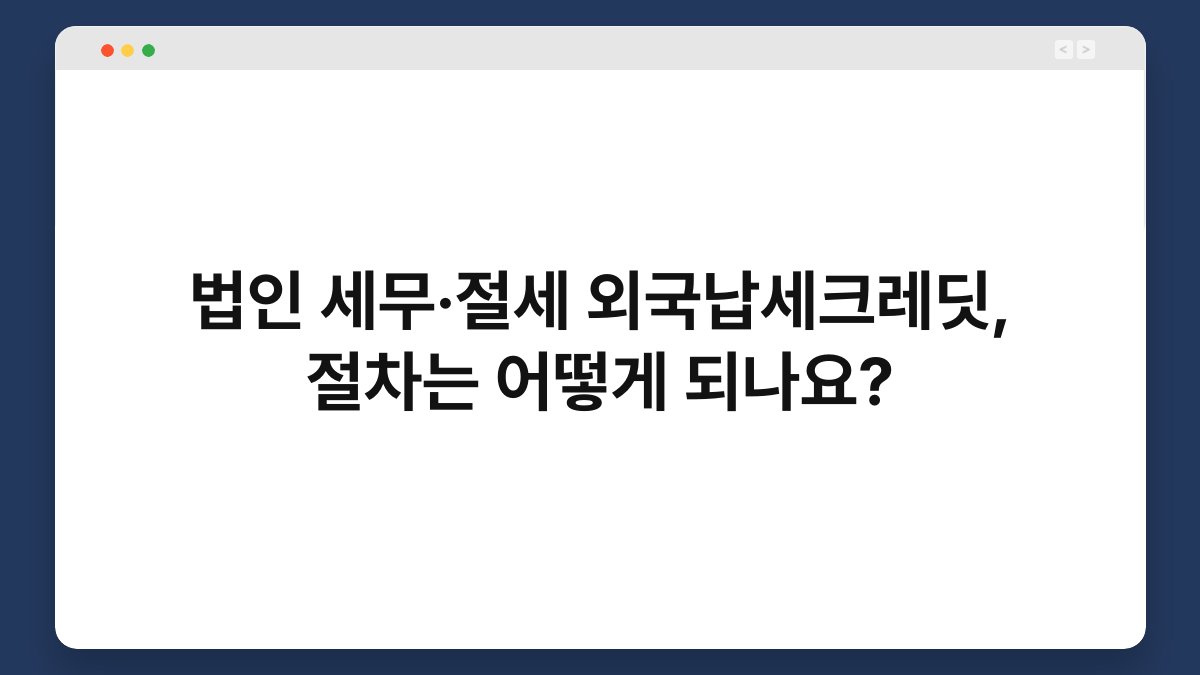 법인 세무·절세 외국납세크레딧, 절차는 어떻게 되나요? 1