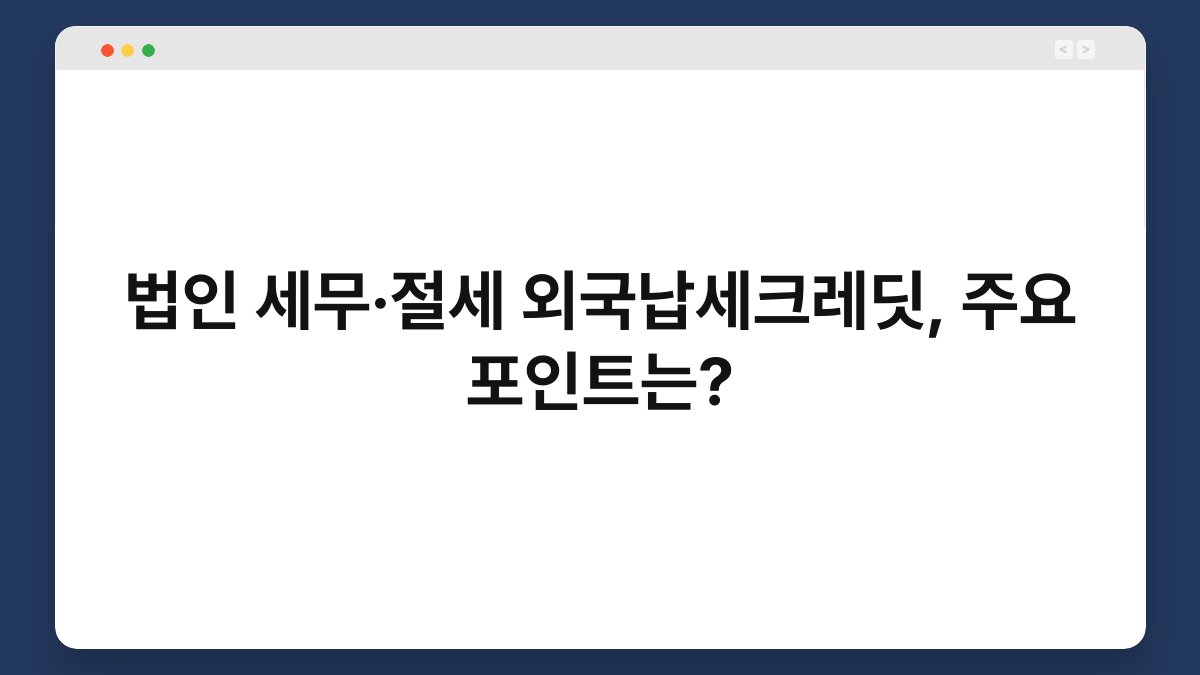 법인 세무·절세 외국납세크레딧, 주요 포인트는? 1