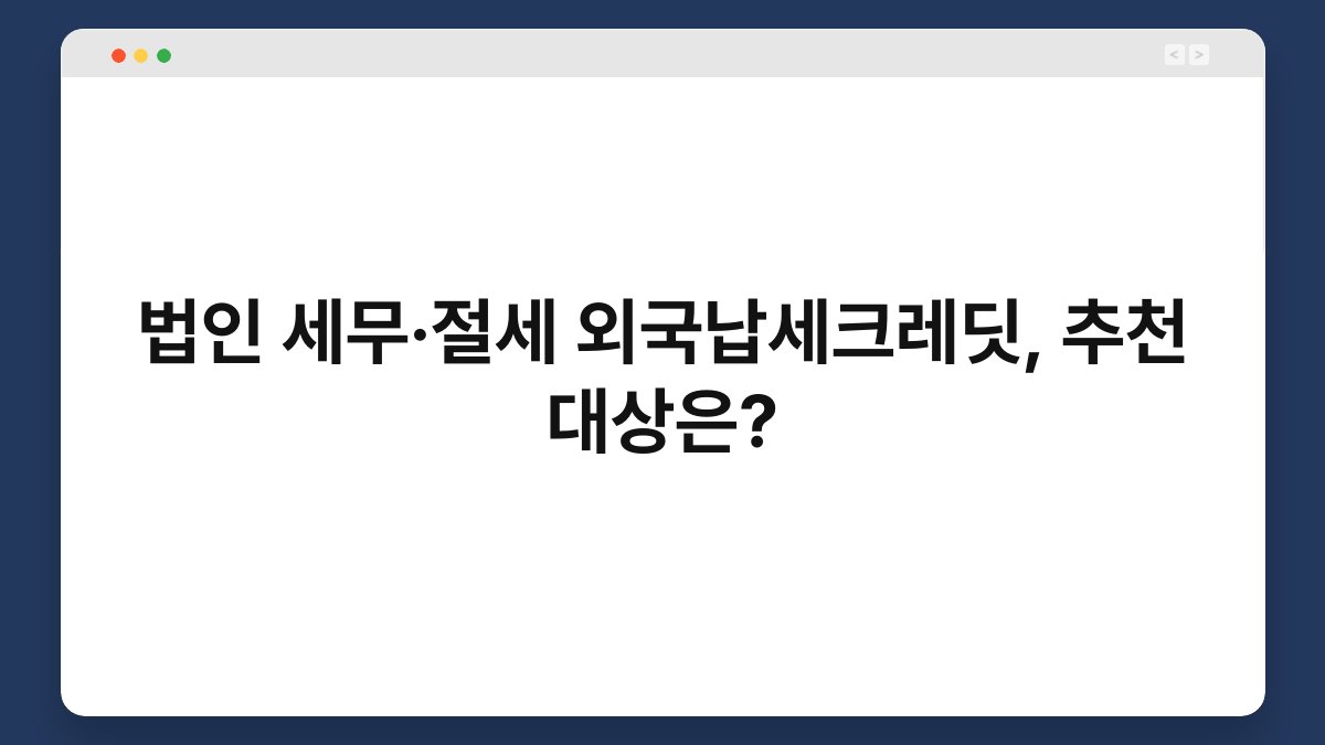 법인 세무·절세 외국납세크레딧, 추천 대상은? 1