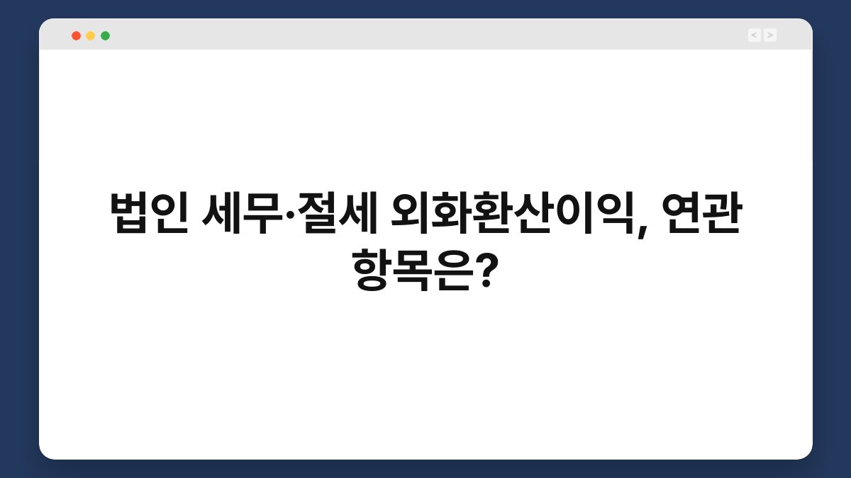 법인 세무·절세 외화환산이익, 연관 항목은? 1