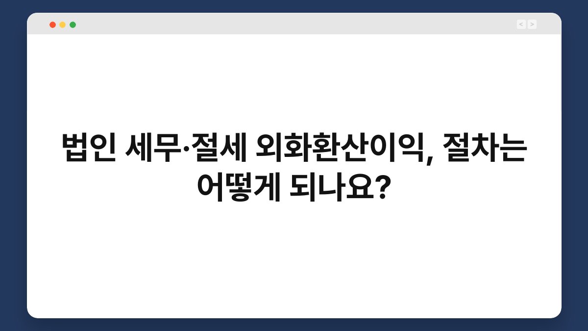 법인 세무·절세 외화환산이익, 절차는 어떻게 되나요? 1