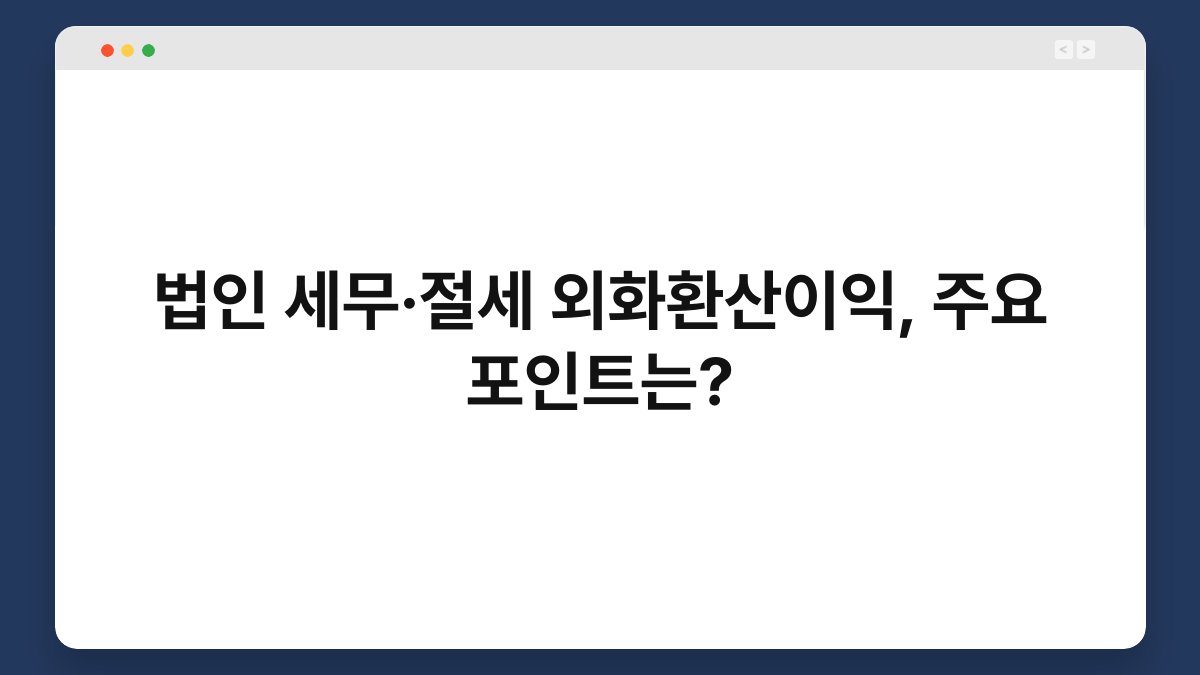 법인 세무·절세 외화환산이익, 주요 포인트는? 1