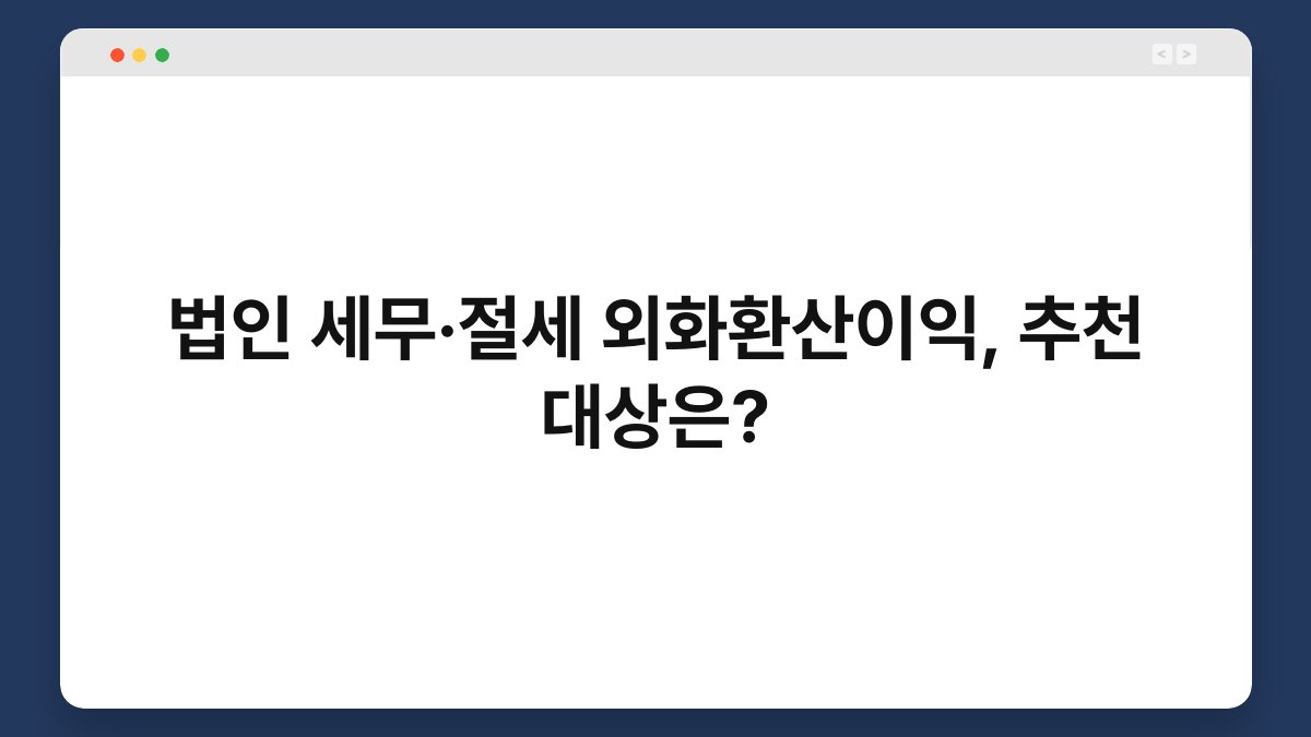 법인 세무·절세 외화환산이익, 추천 대상은? 1