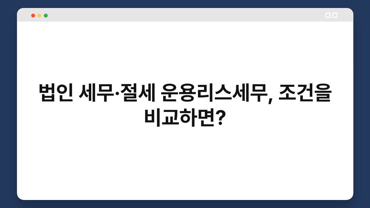 법인 세무·절세 운용리스세무, 조건을 비교하면? 1