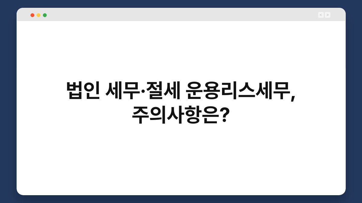 법인 세무·절세 운용리스세무, 주의사항은? 1