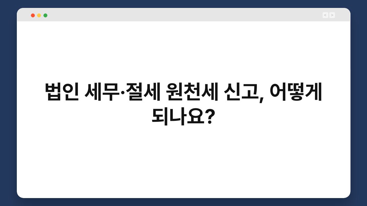 법인 세무·절세 원천세 신고, 어떻게 되나요? 1