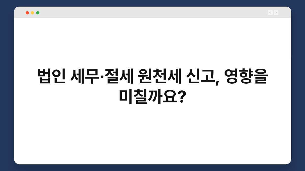 법인 세무·절세 원천세 신고, 영향을 미칠까요? 1