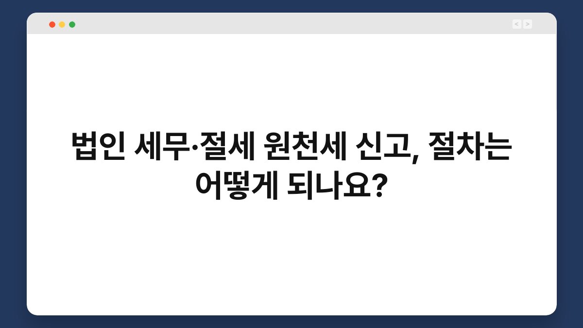 법인 세무·절세 원천세 신고, 절차는 어떻게 되나요? 1