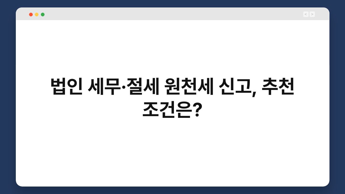 법인 세무·절세 원천세 신고, 추천 조건은? 1