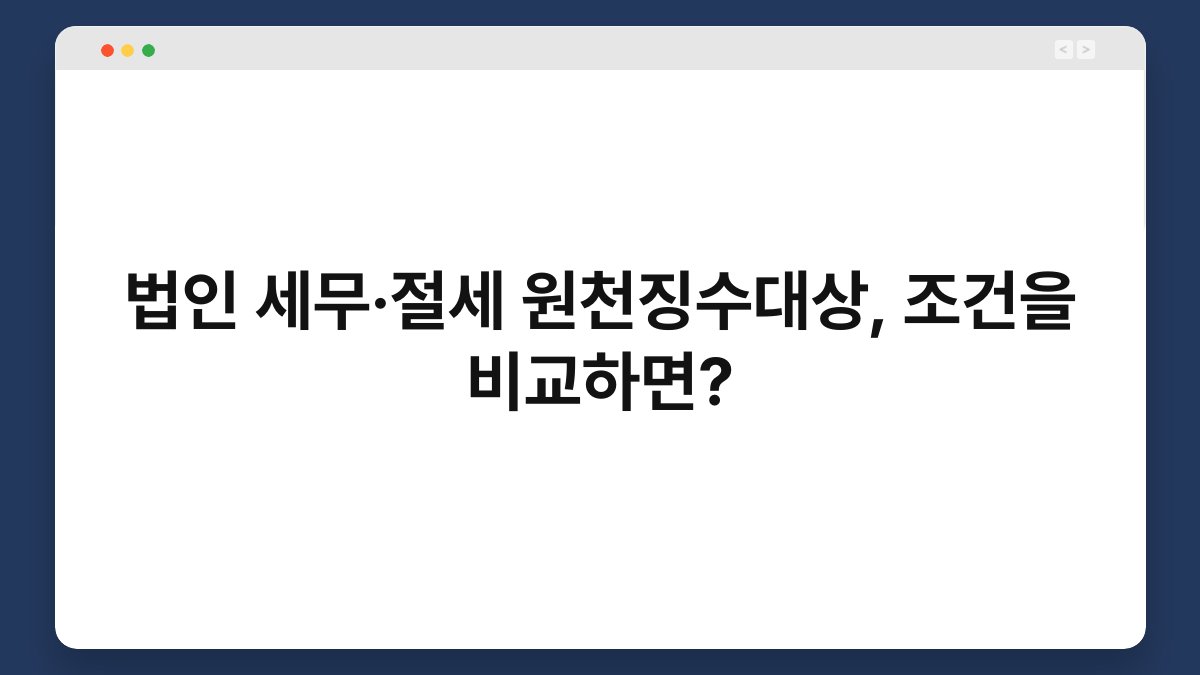 법인 세무·절세 원천징수대상, 조건을 비교하면? 1
