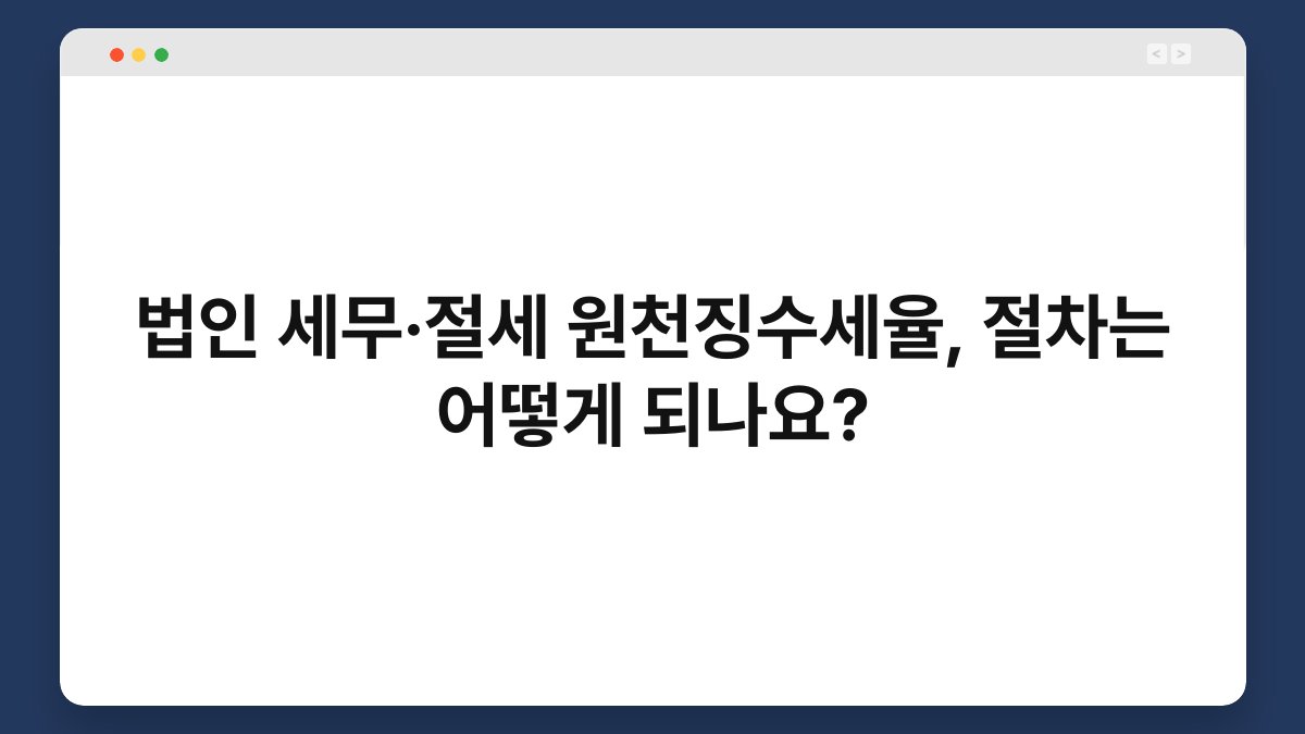 법인 세무·절세 원천징수세율, 절차는 어떻게 되나요? 1