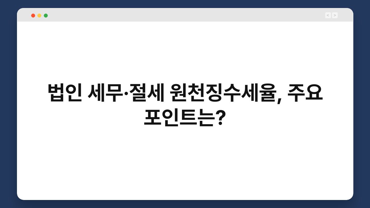 법인 세무·절세 원천징수세율, 주요 포인트는? 1