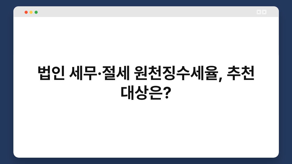 법인 세무·절세 원천징수세율, 추천 대상은? 1