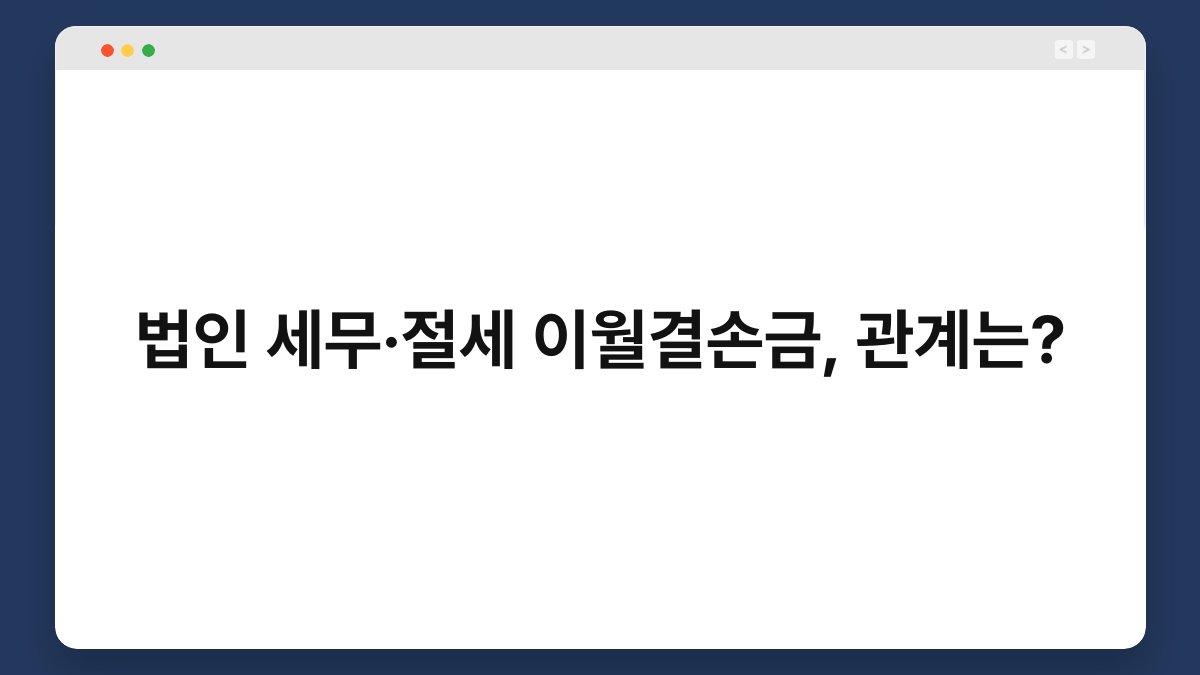 법인 세무·절세 이월결손금, 관계는? 1