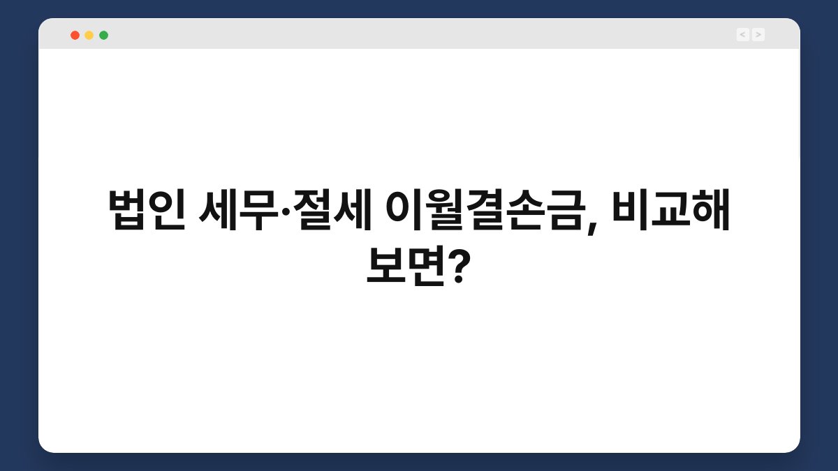 법인 세무·절세 이월결손금, 비교해 보면? 1