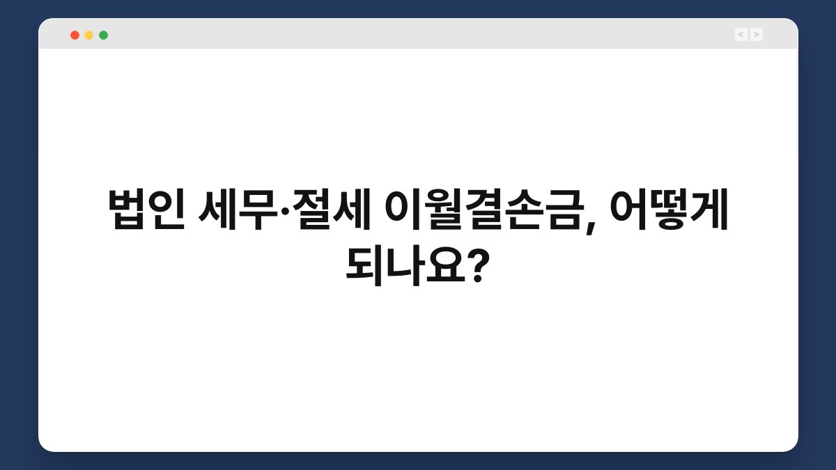 법인 세무·절세 이월결손금, 어떻게 되나요? 1