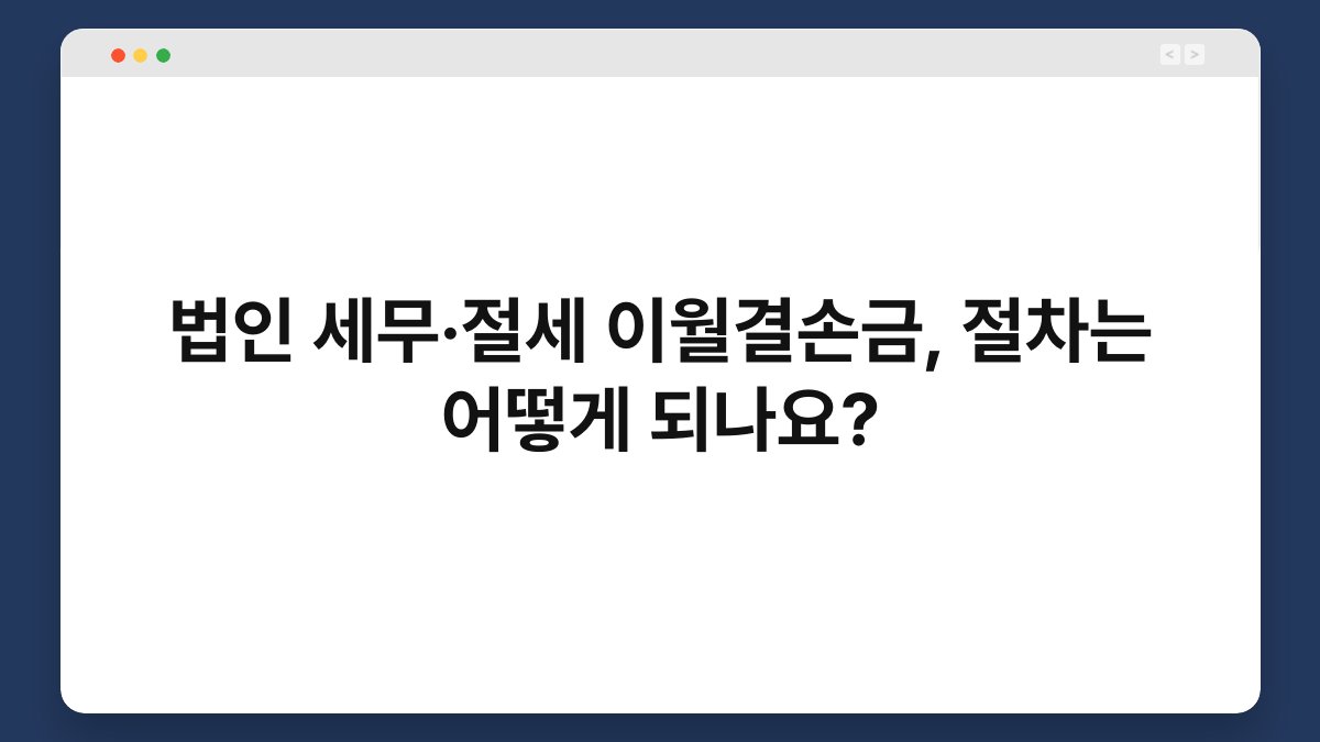 법인 세무·절세 이월결손금, 절차는 어떻게 되나요? 1