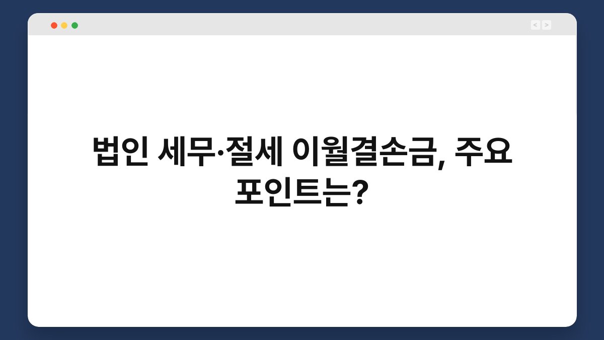 법인 세무·절세 이월결손금, 주요 포인트는? 1