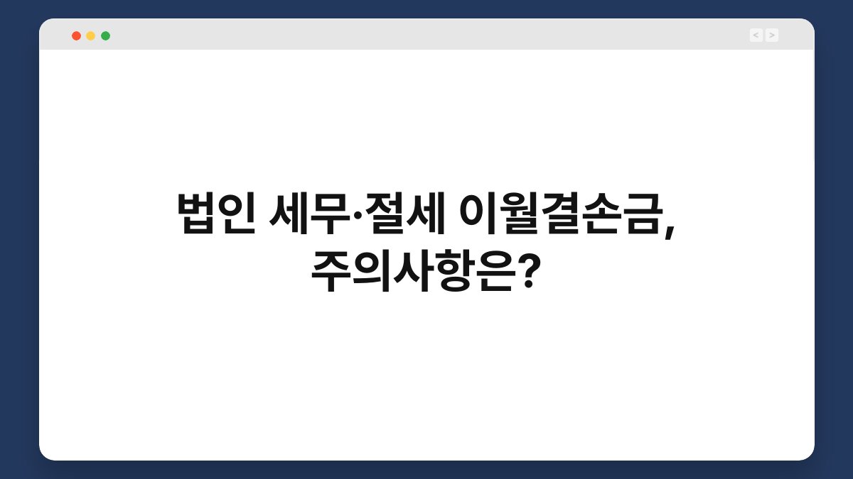 법인 세무·절세 이월결손금, 주의사항은? 1