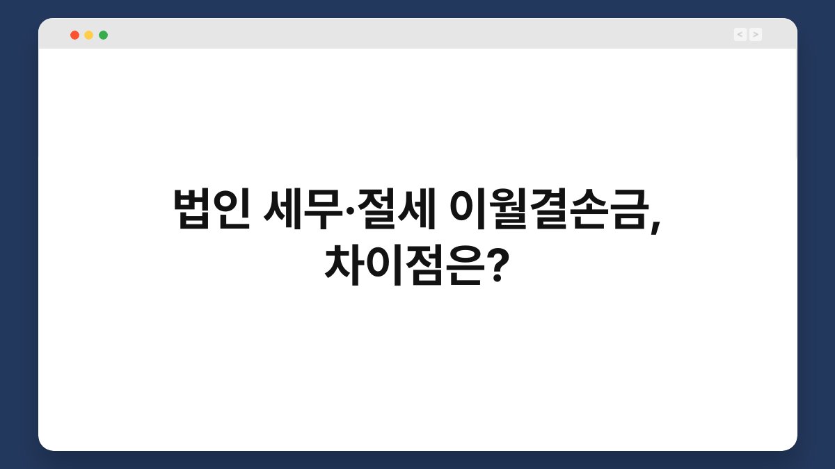 법인 세무·절세 이월결손금, 차이점은? 1