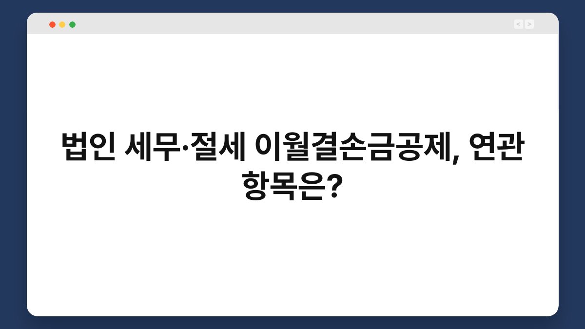 법인 세무·절세 이월결손금공제, 연관 항목은? 1