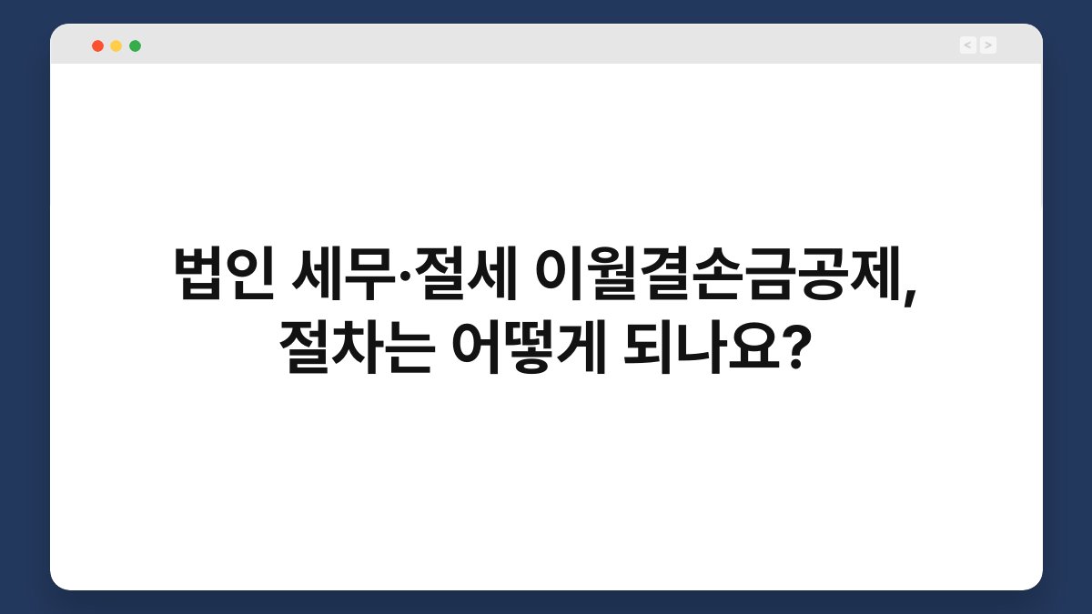 법인 세무·절세 이월결손금공제, 절차는 어떻게 되나요? 1