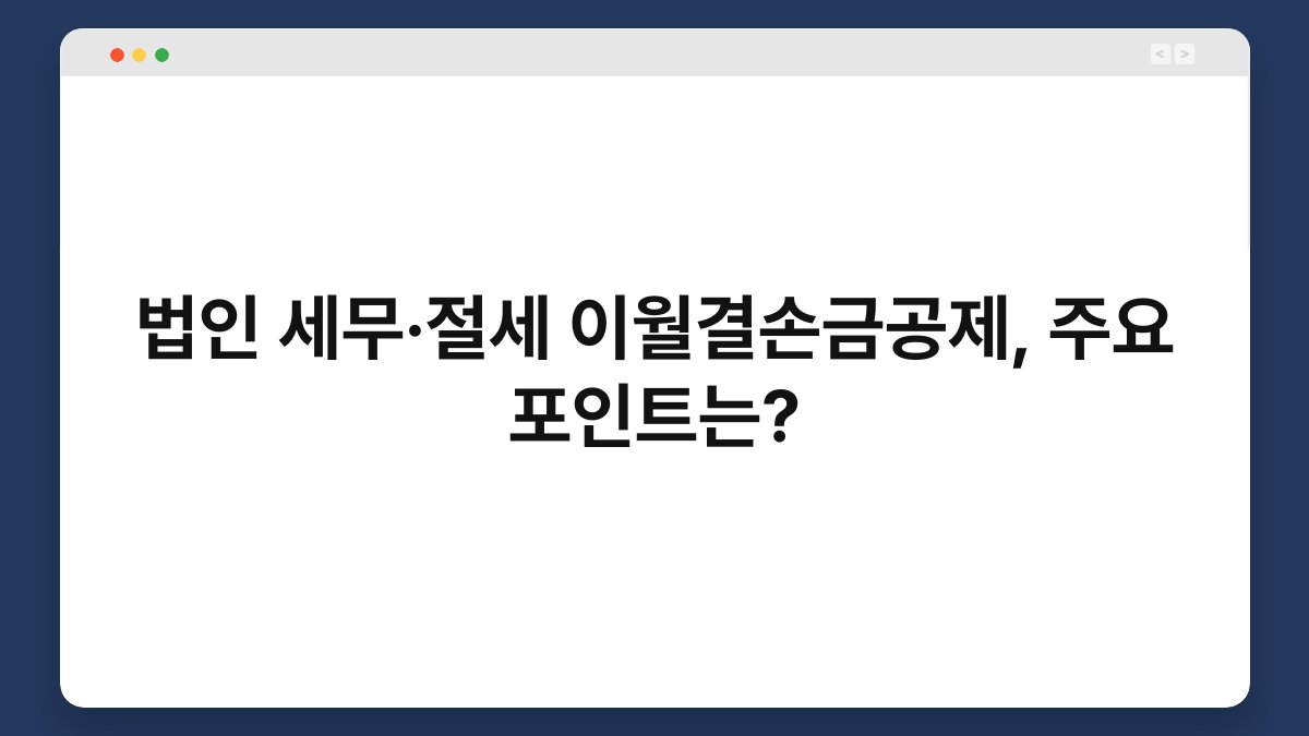 법인 세무·절세 이월결손금공제, 주요 포인트는? 1