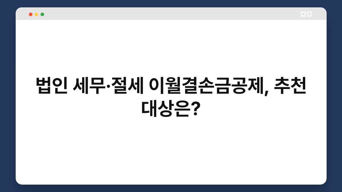 법인 세무·절세 이월결손금공제, 추천 대상은? 1