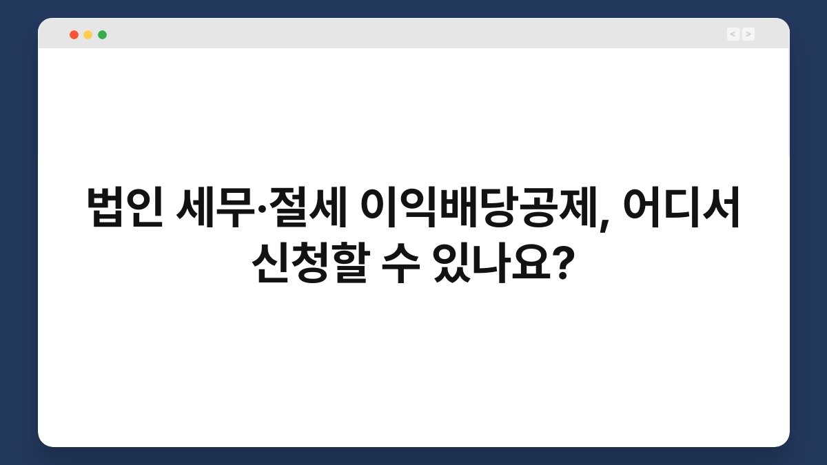 법인 세무·절세 이익배당공제, 어디서 신청할 수 있나요? 1